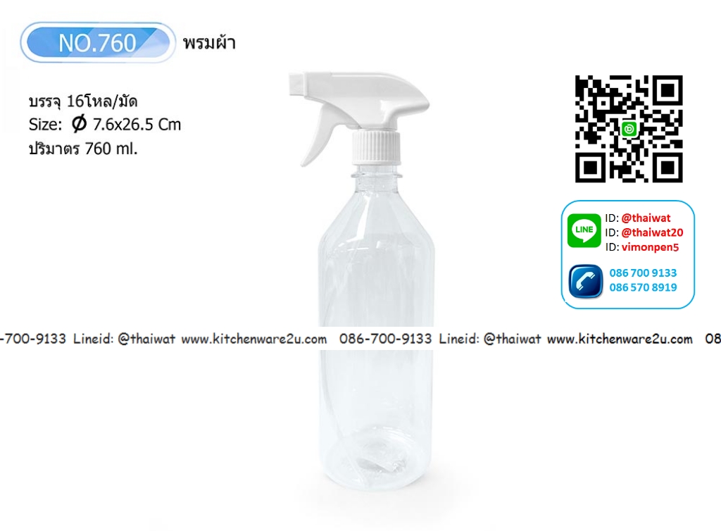 P07605 ที่ฉีดผ้า สีขาว อย่างดี No.760 ราคาส่งต่อ 1 โหล: 12 ใบ