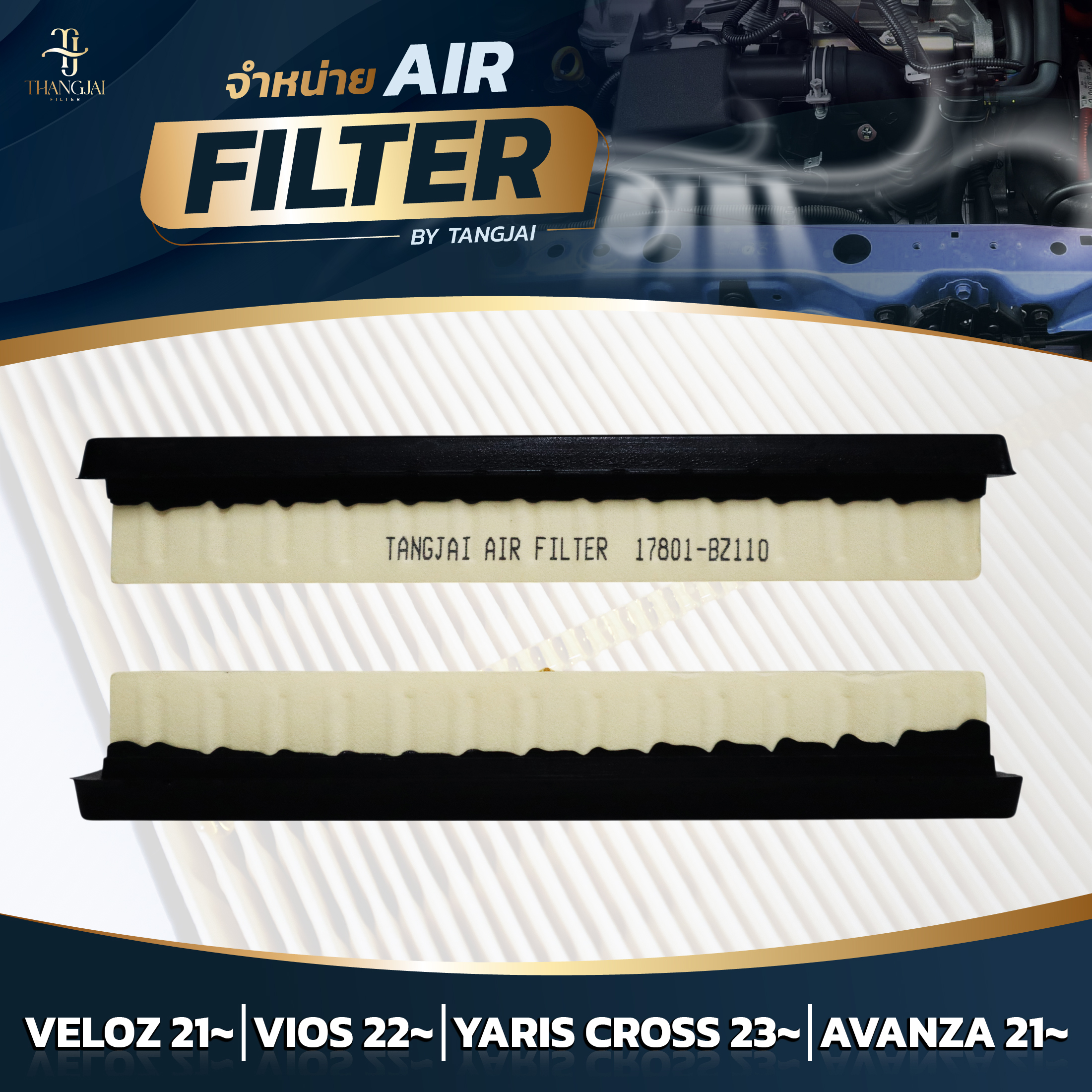 กรองอากาศ TOYOTA VELOZ 2021~ / VIOS 2022~ / AVANZA 2021~ 1NR 2NR 3NR-VE OE.17801-BZ110 BY TANGJAI