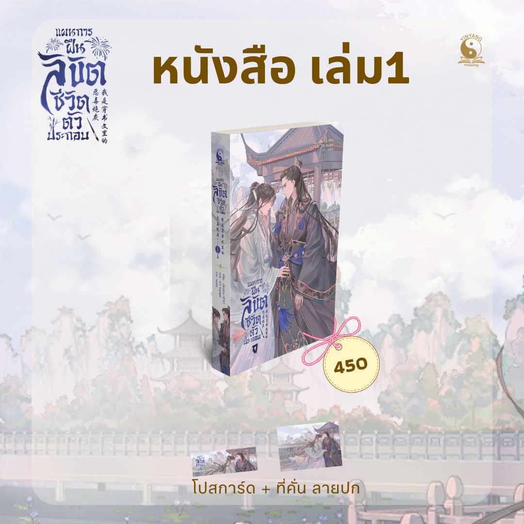 แผนการฝืนลิขิตชีวิตตัวประกอบ