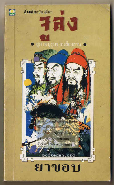 จูล่ง สุภาพบุรุษจากเสียงสาน