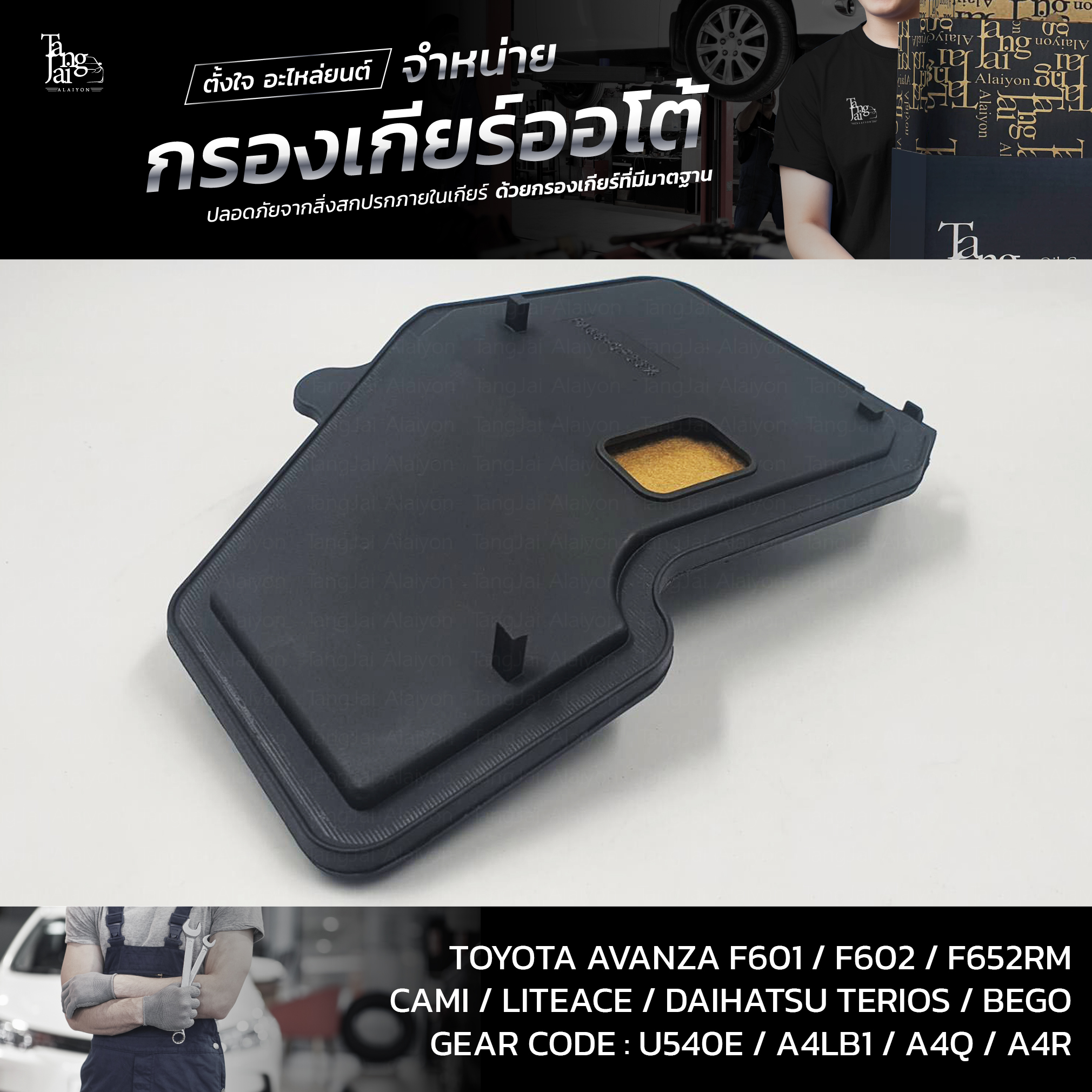 กรองเกียร์ออโต้ TOYOTA AVANZA OEM : 35303-97501