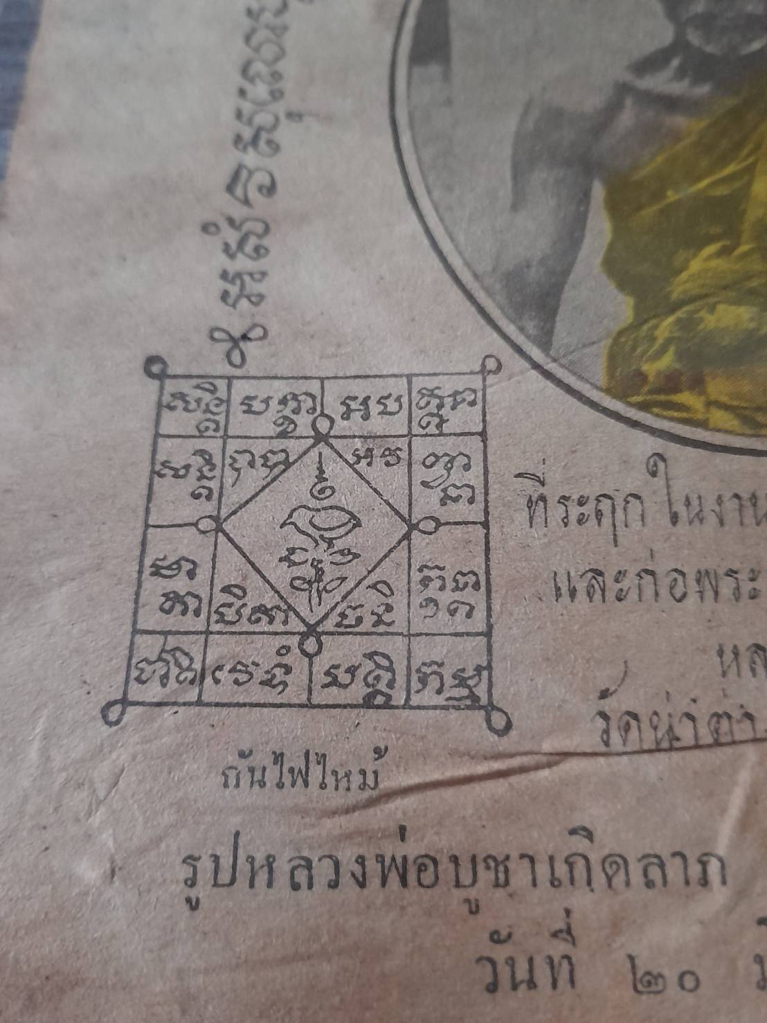 แผ่นยันต์ หลวงพ่อจง วัดหน้าต่างนอก ปี2491 (ขนาด16x21ซม) #รับประกันแท้และทัน