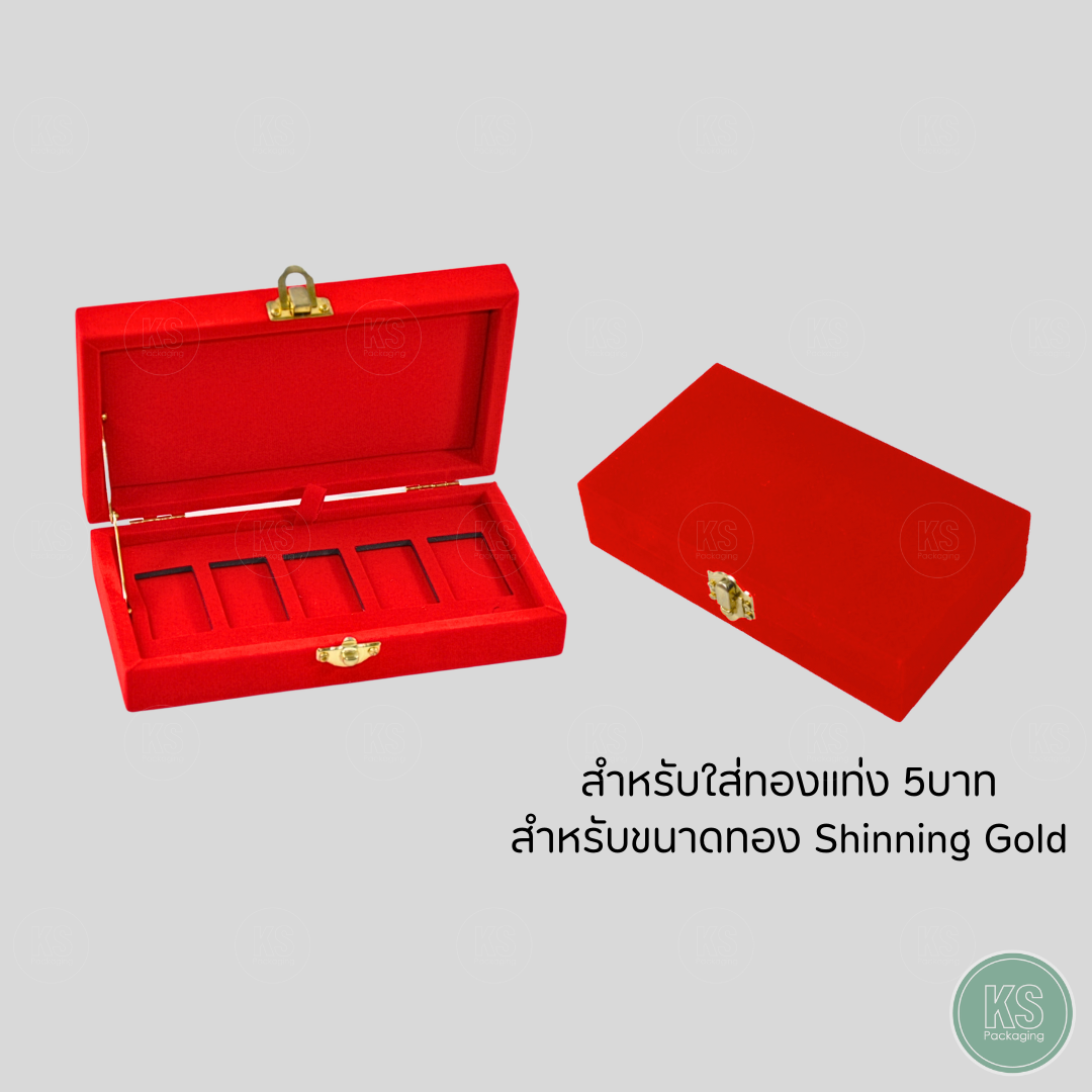 กล่องกำมะหยี่ใส่ทองแท่ง Shinning Gold ทอง 5 บาท ขนาดทอง Shinning แบบ 5 ช่อง จัดเก็บให้เรียบร้อย