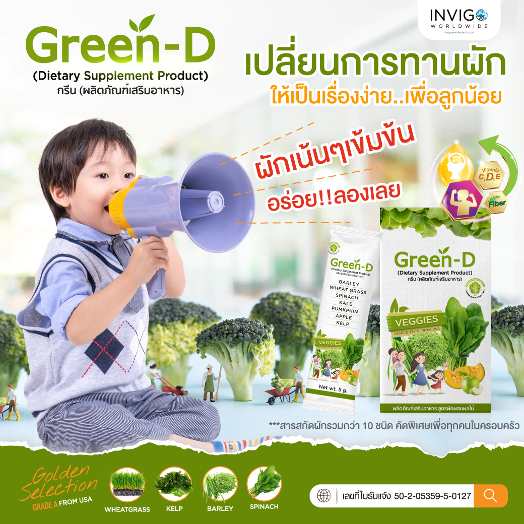 GreenD กรีนดี น้ำผัก วิตามิน ขับถ่าย ภูมิคุ้มกัน บำรุงสมอง นิวดี Invigo อินวีโก้