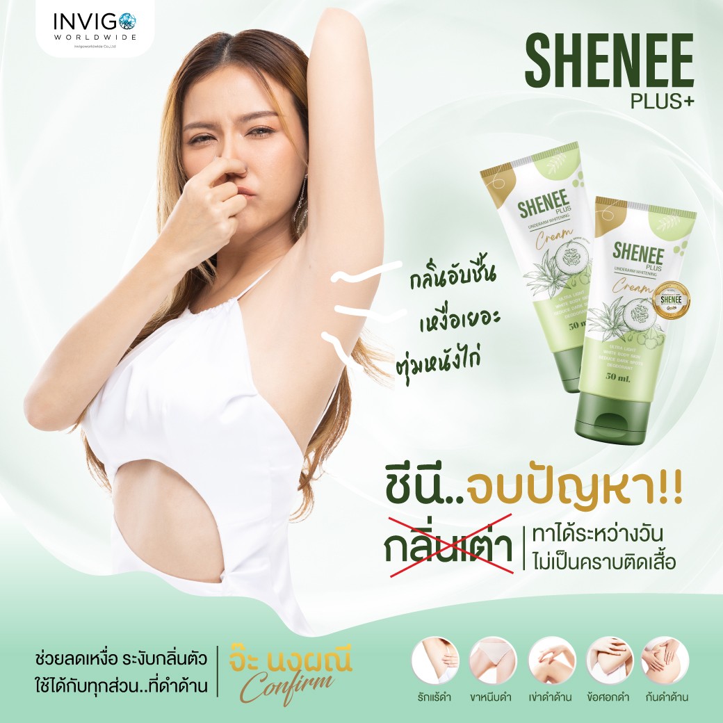 ราคา SHENEE ชีนี ครีมทารักแร้ ระงับกลิ่น Invigo อินวีโก้