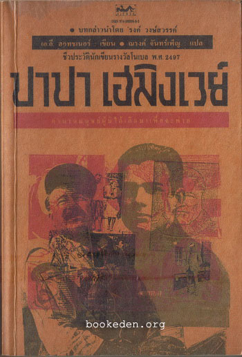 ปาปา เฮมิงเวย์ **บทกล่าวนำโดย 'รงค์ วงษ์สวรรค์