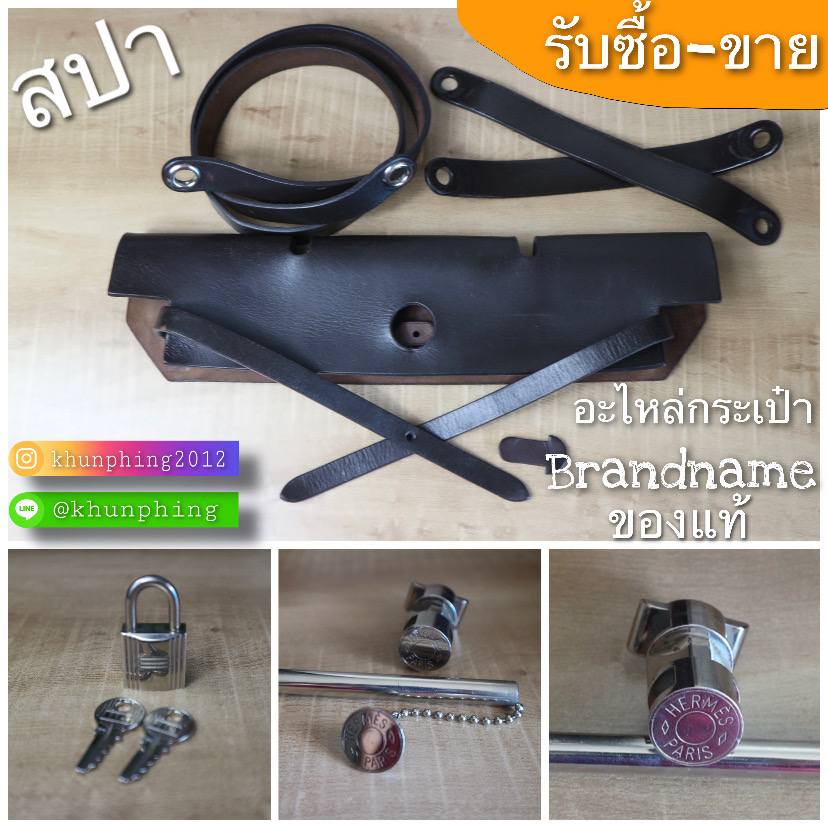 ขายอะไหล่กระเป๋าHermes herbag