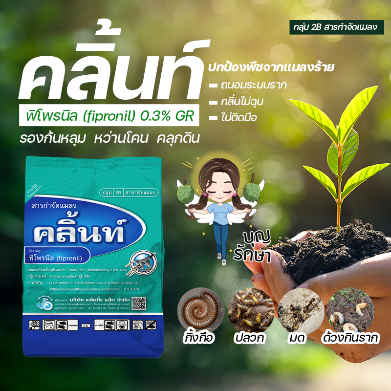 คลิ้นท์ ยาหว่าน ยาโรยโคน รองก้นหลุม ฟิโพรนิล (fipronil) 0.3% GR (1,000 กรัม) ใช้แทนฟูราดาน