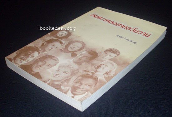 อมตะเพลงสากลวันวาน **มีลายเซ็นผู้เขียน