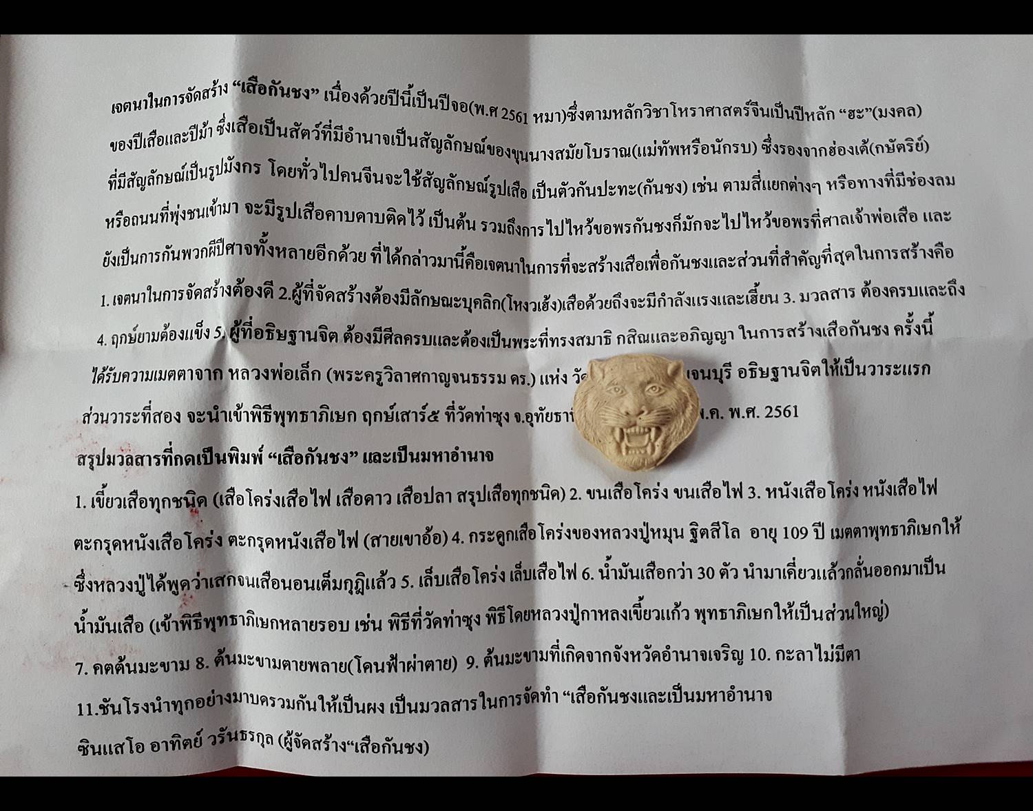 เสือ (#กันชง #มหาอำนาจ) (เนื้อผง รวมมวลสารต่างๆ ที่เกี่ยวกับเสือ) รุ่น1 ปี2561 #รับประกันแท้ - หลวงพ่อเล็ก วัดท่าขนุน เมตตาช่วยปลุกเสกเดี่ยว