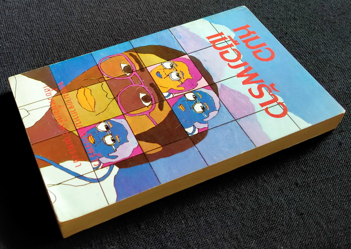 หมอเมืองพร้าว