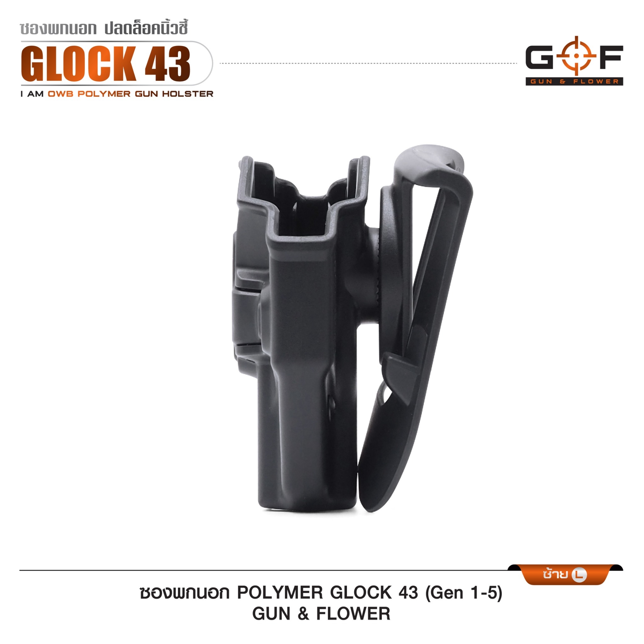 🇹🇭⫸ ซองปืนพกนอก Polymer รุ่น Glock43 (Gen 1-5) G&F