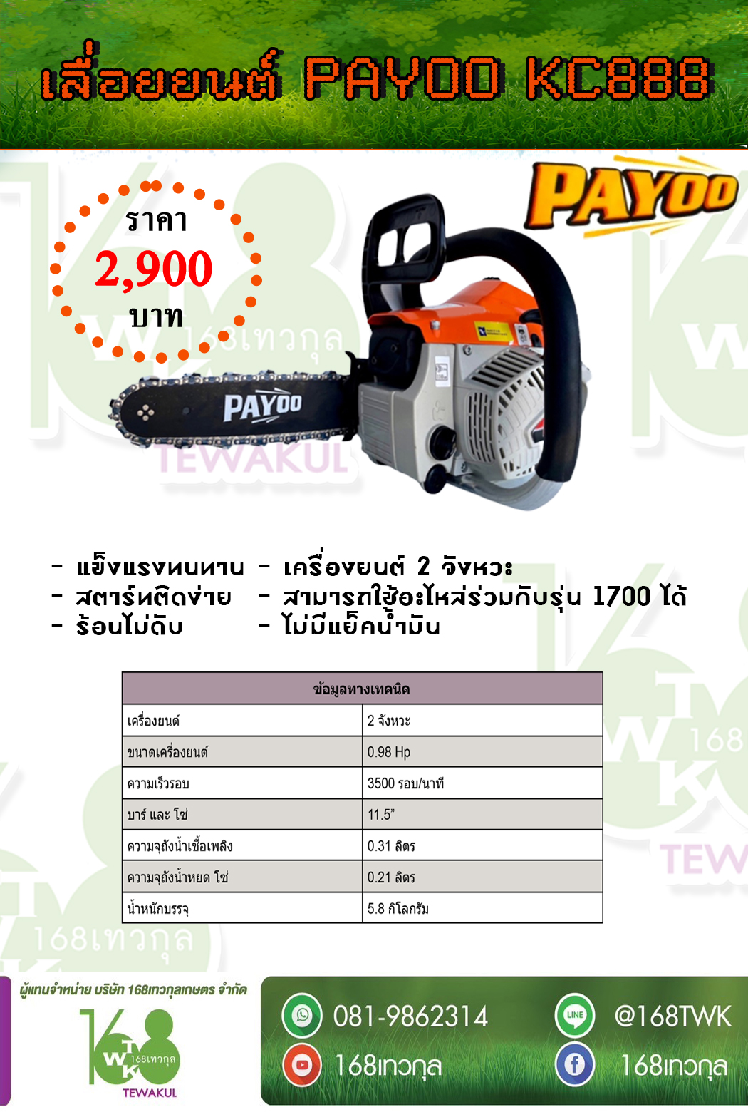 เลื่อยยนต์ PAYOO KC888 บาร์ 11.5 นิ้ว