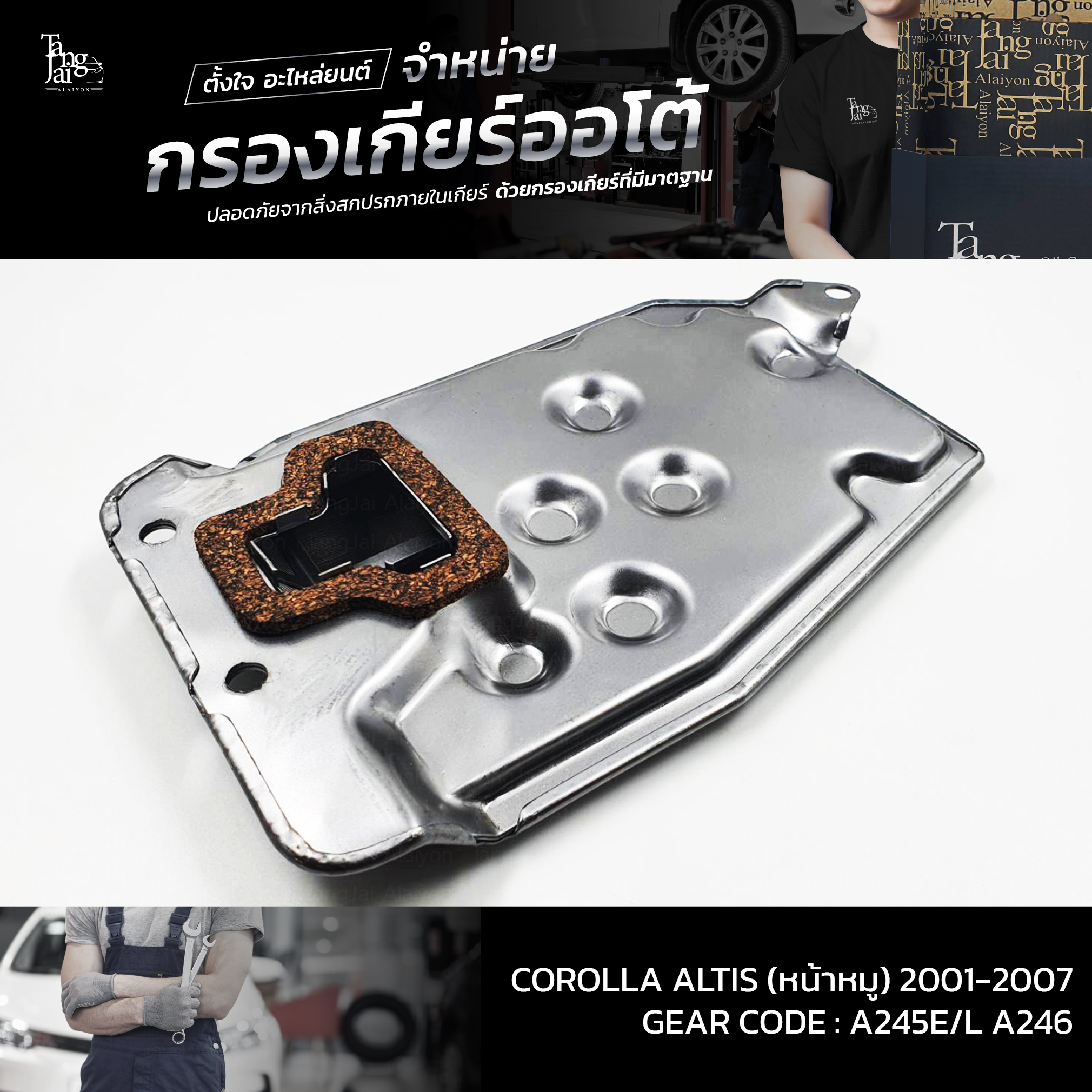 กรองเกียร์ออโต้ Toyota Corolla Altis (หน้าหมู) 1.6-1.8L 1ZZ/3ZZ-FE ปี 2001-2007 ATF OEM : 35330-12040