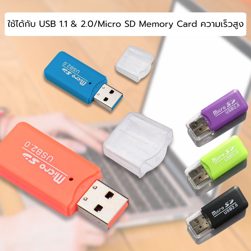 การ์ดรีดเดอร์ สีสันสดใส ส่งไฟล์ด้วยความเร็วสูง 480 ใช้ต่อกับคอมพิวเตอร์เพื่อส่งต่อข้อมูล และเก็บรักษาข้อมูล ภาพ ไฟล์เพลง หรือแม้กระทั่งวิดิโอ Card Reader Adapter