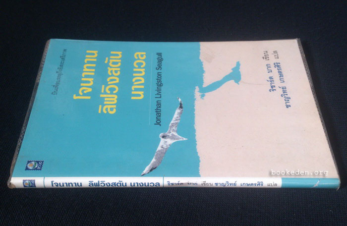 โจนาทาน ลิฟวิงสตัน นางนวล