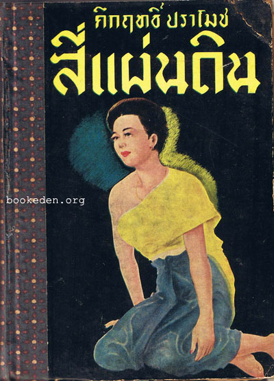 สี่แผ่นดิน เล่ม 1 **พิมพ์ครั้งแรก