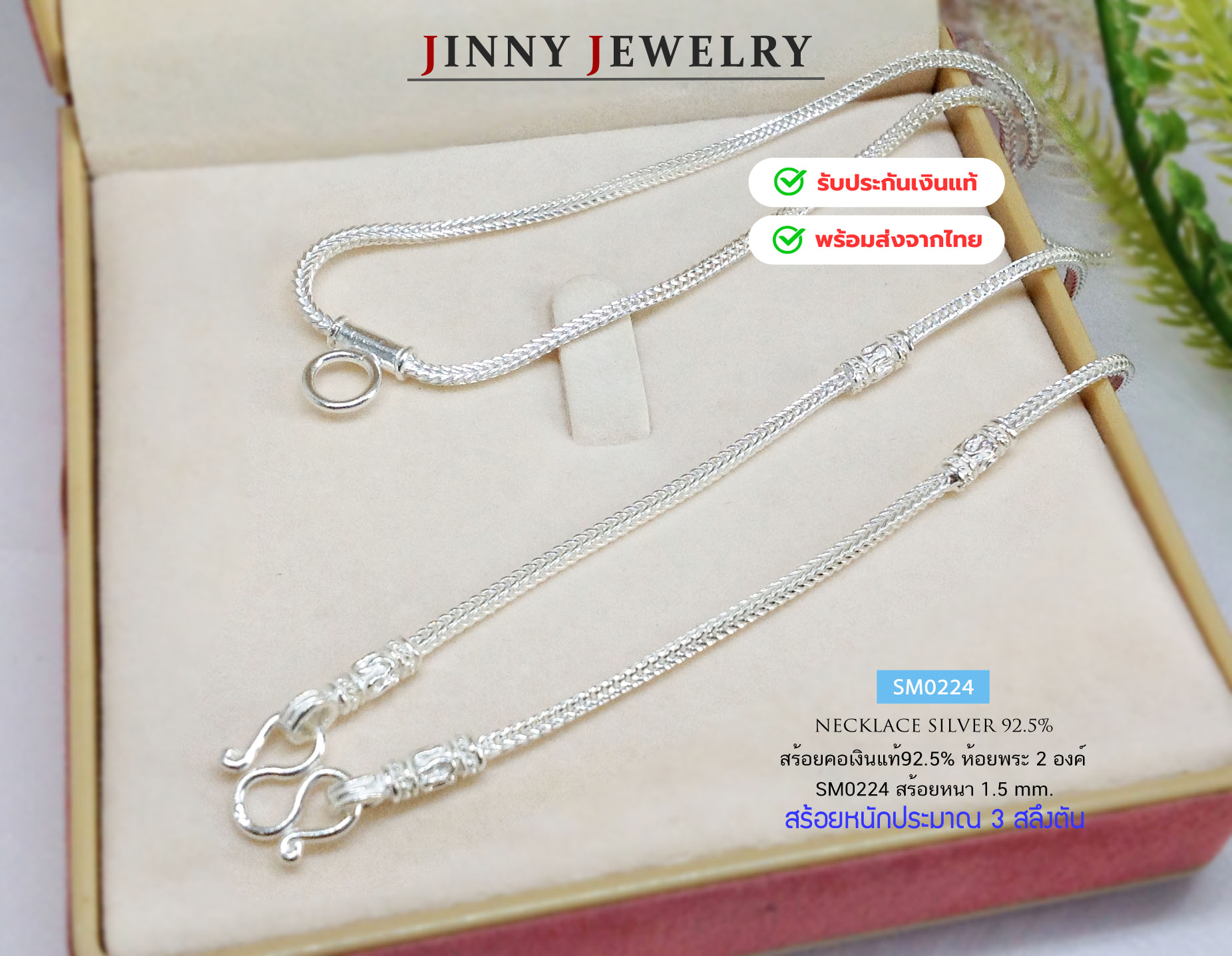 สร้อยคอเงินแท้ 92.5% สร้อยห้อยพระ 2 องค์ หน้า-หลัง ลายสี่เสา เส้นเล็ก ใส่ได้ทั้งชาย หญิง (สร้อยงานไทย)