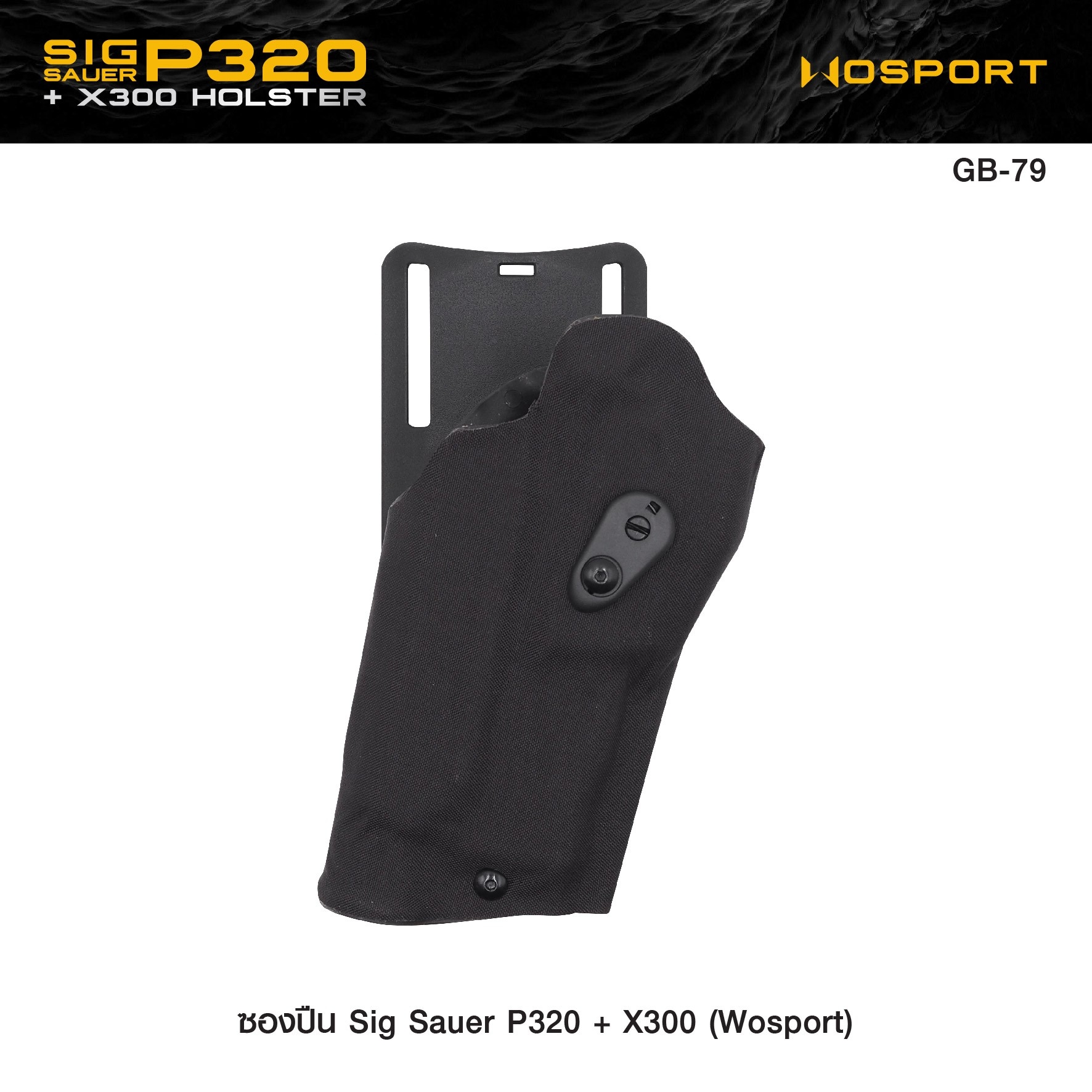 🇹🇭⫸ ซองปืน Sig Sauer P320 + X300 ( WOSPORT )