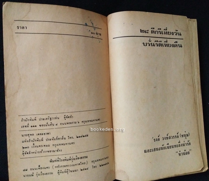 ๒๘ ดีกรีเที่ยงวัน บรั่นดีเที่ยงคืน