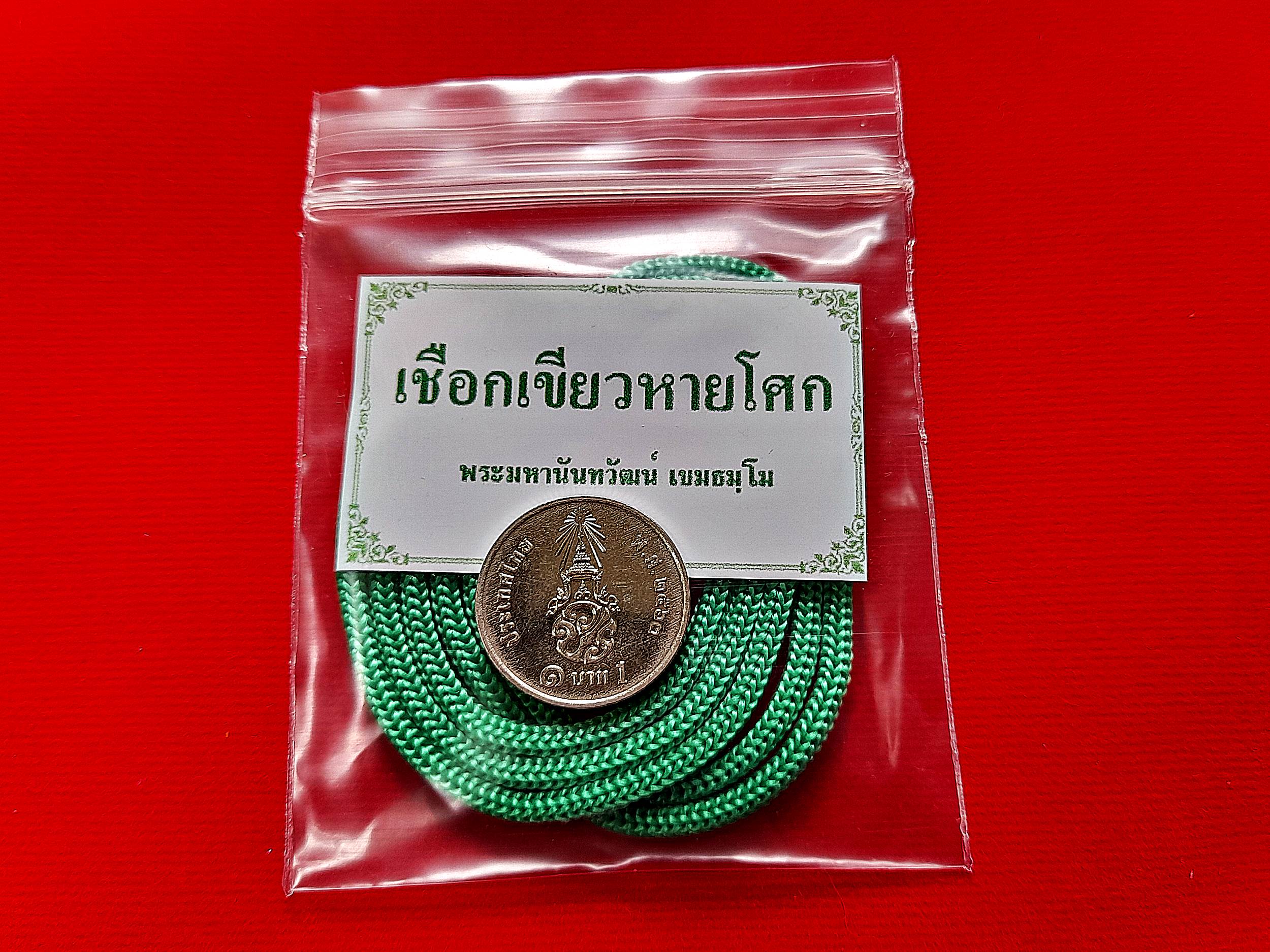 เชือกเขียว หายโศก ปี2565 #รับประกันแท้