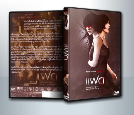 แฝด, Alone ( 1 DVD )