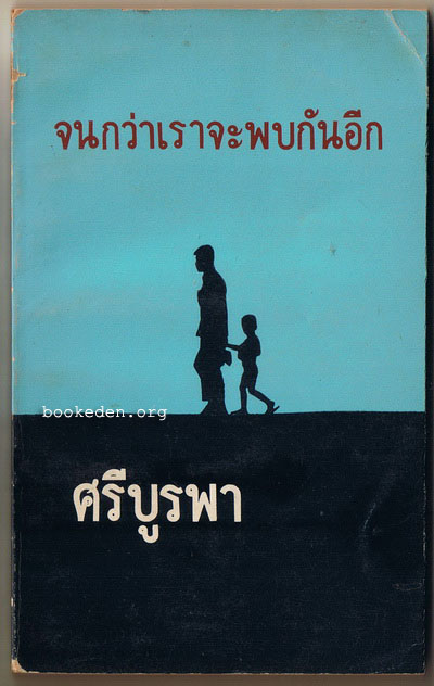 จนกว่าเราจะพบกันอีก