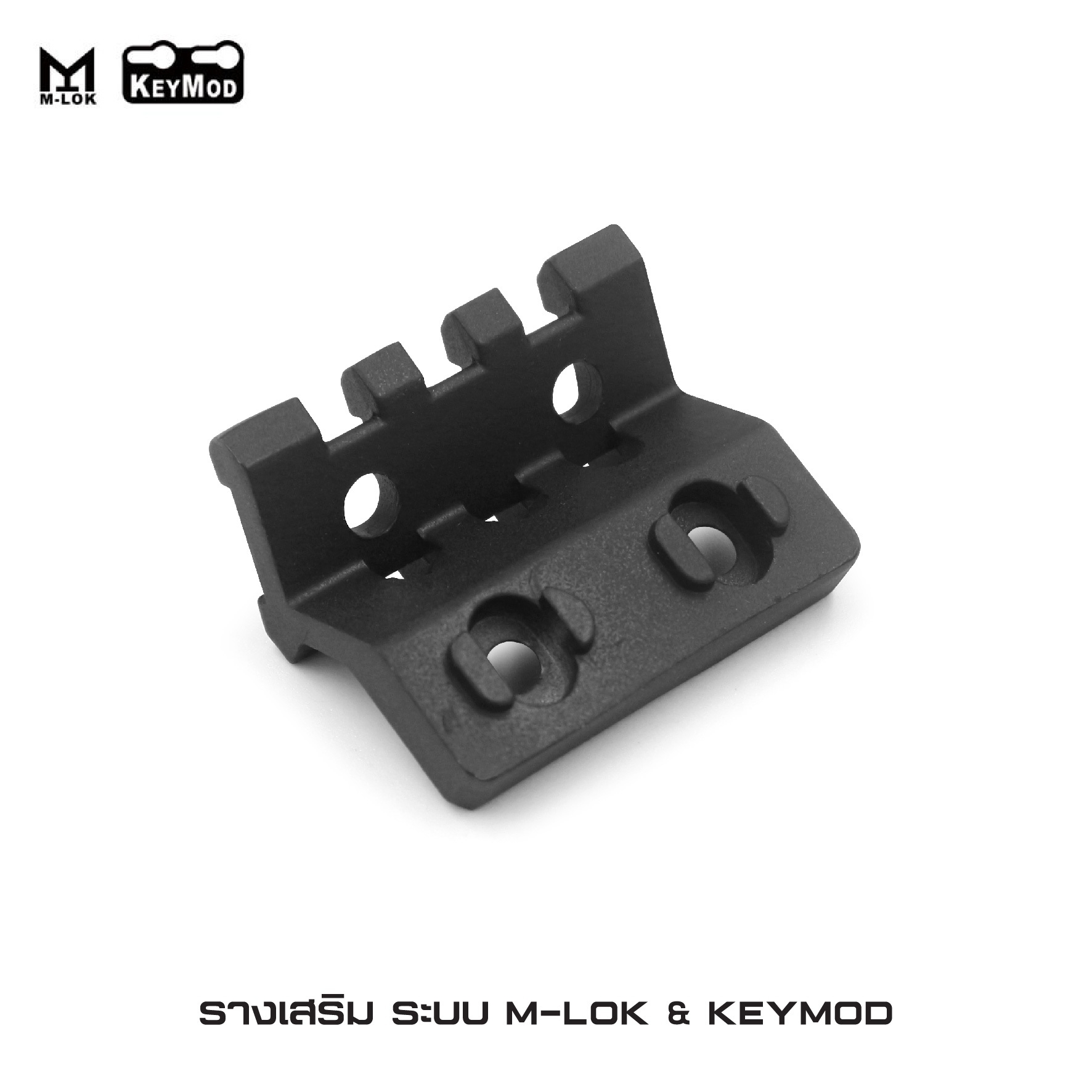 🇹🇭⫸ รางเสริม ระบบ M-lok & KeyMod