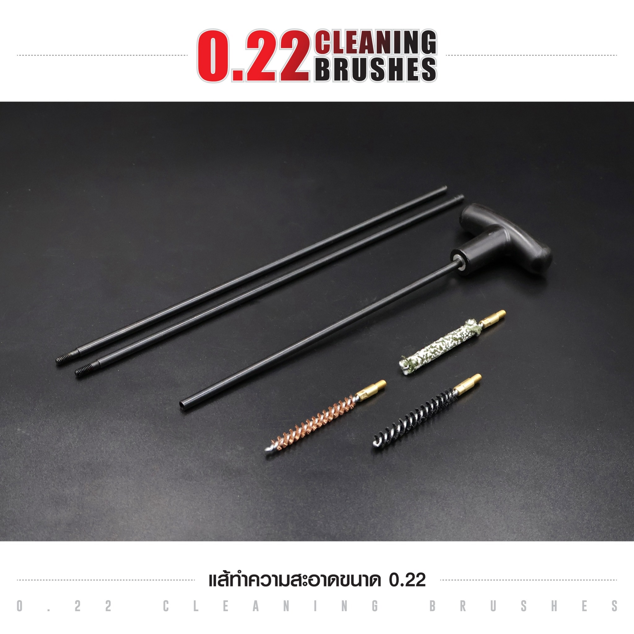 🇹🇭⫸ แส้ทำความสะอาดปืน ขนาด 0.22 / ปืนลูกกรด / ปืนไรเฟิล (ซองแดง)
