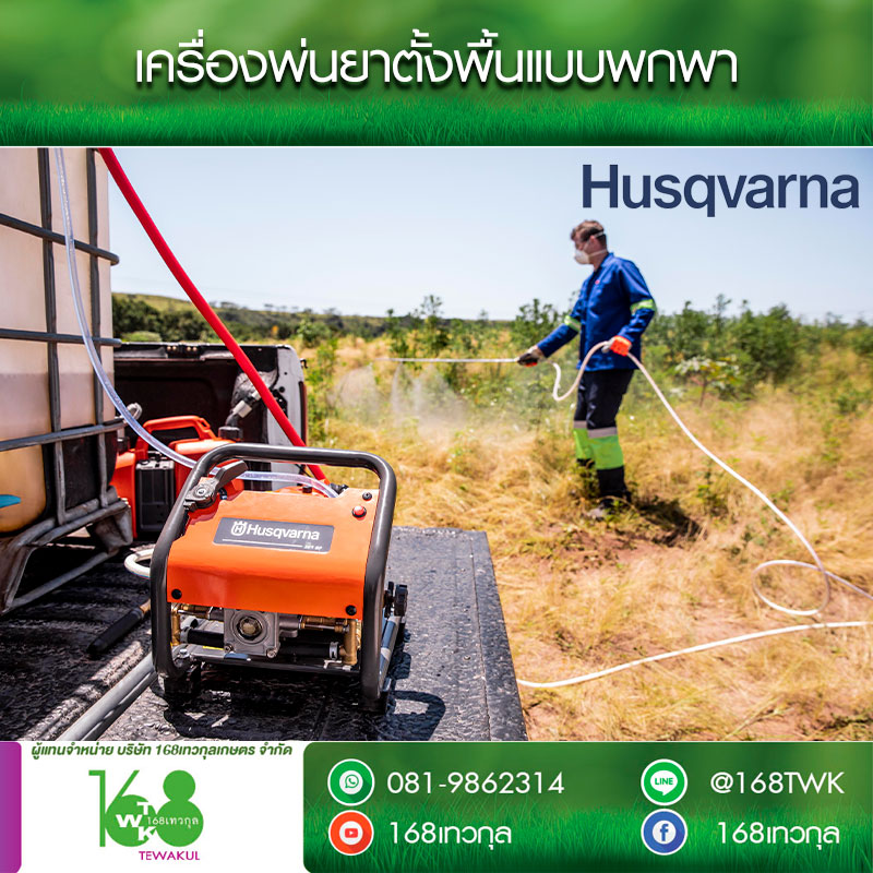 เครื่องพ่นยาลากสายแบบพกพา ฮูสวาน่า 321SP
