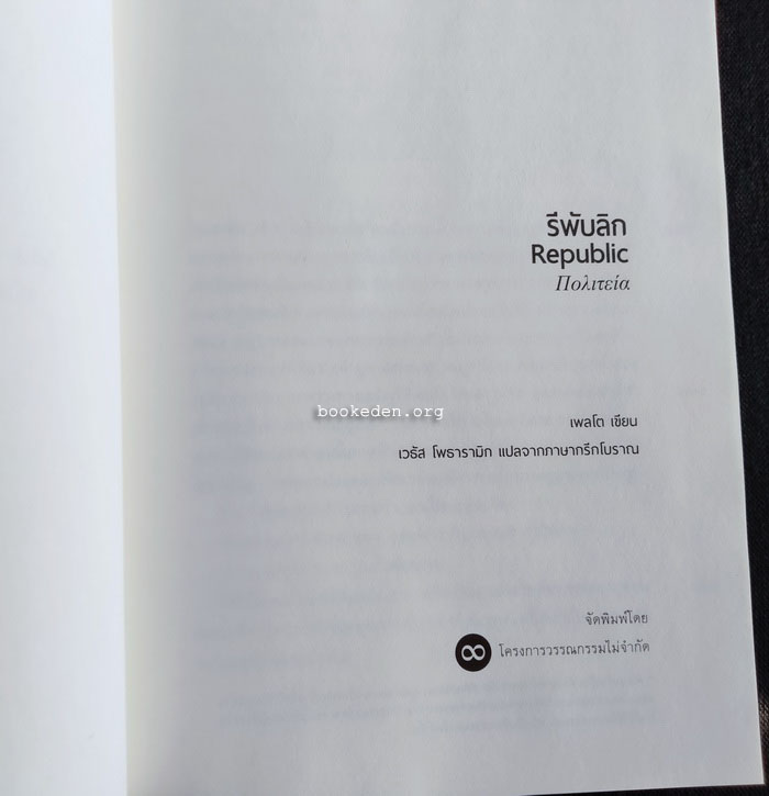 รีพับลิก (ปกแข็ง) **พิมพ์ครั้งแรก