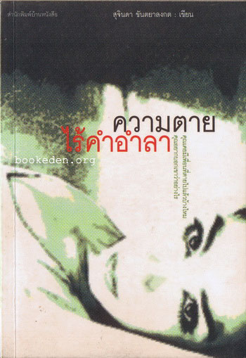 ความตายไร้คำอำลา