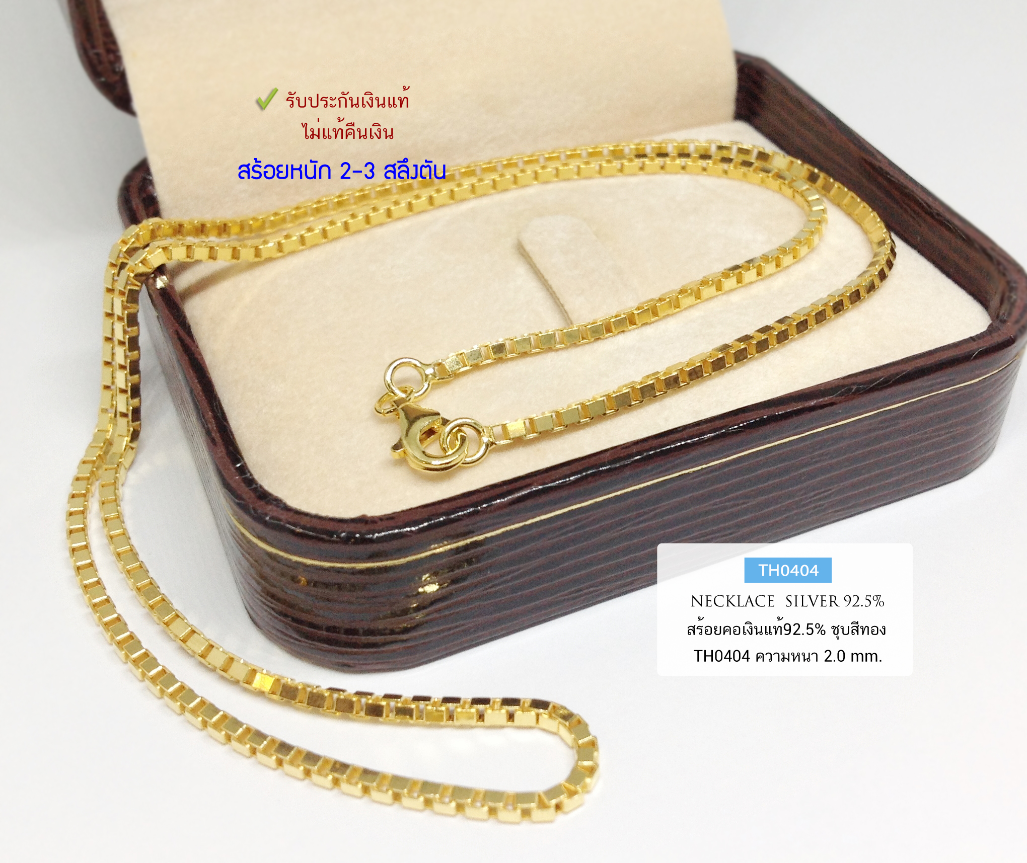 สร้อยเงินแท้ 92.5% ลายกล่อง box อิตาลี ชุบสีทองทั้งเส้น เล่นแสงดีมาก หนัก 2-3 สลึงตัน (งานอิตาลี) (รับประกันเงินแท้)