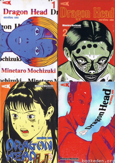 Dragon Head เล่ม 1-4