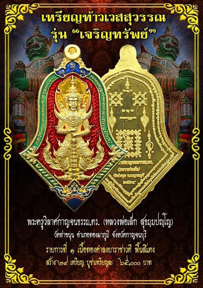 เหรียญท้าวเวสสุวรรณ ปางหน้าเทพ หลังยันต์เกราะเพรช เนื้อทองคำ ปี2564 #รับประกันแท้ - หลวงพ่อเล็ก วัดท่าขนุน