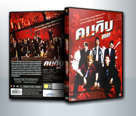 Drop คนดิบ ( 1 DVD )