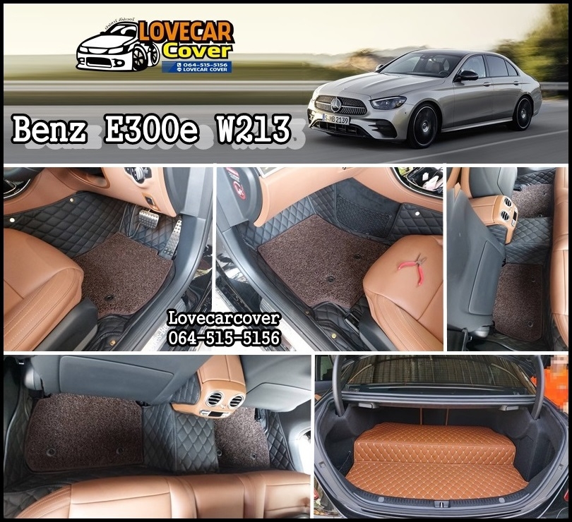 พรมรถยนต์ 6D Benz E200 W213