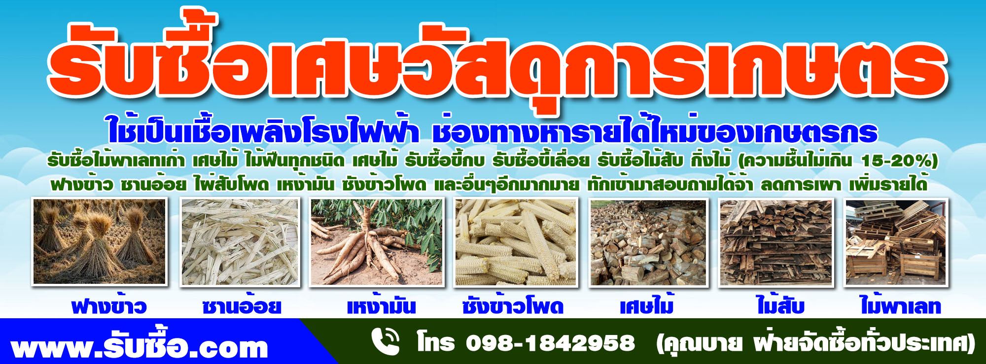 รับซื้อเศษวัสดุการเกษตร