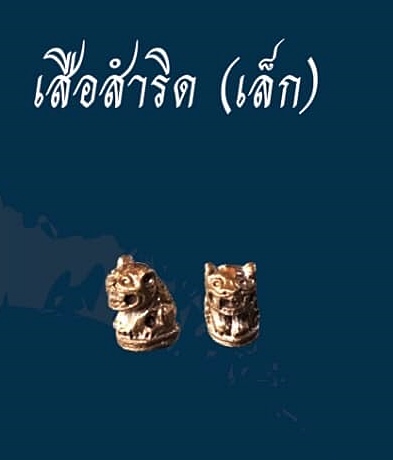 เสือ เนื้อโลหะสำริด เล็ก (#พิธีพยัคฆ์บารมี #เป็นเมตตาและอำนาจ) พ่อปู่ฤาษีเจ้าสมิงพรายสงเคราะห์ ปี2563 #รับประกันแท้ - หลวงพ่อเล็ก วัดท่าขนุน