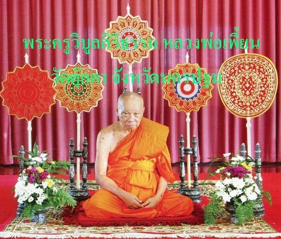 ลูกอมมหาจินดามณี(ตำหรับ หลวงพ่อปาน วัดตุ๊กตา) - หลวงพ่อเพี้ยน วัดตุ๊กตา จ.นครปฐม ปี2556