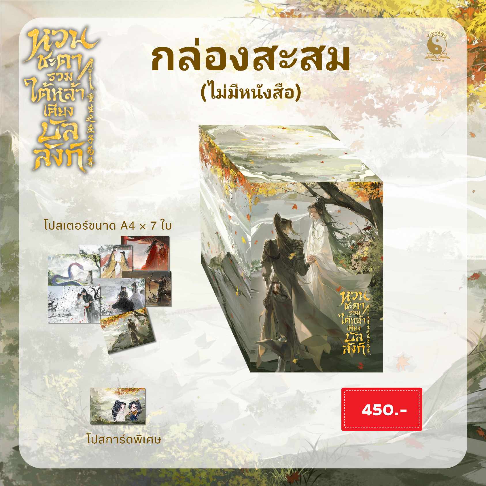 [กล่องสะสม ไม่มีหนังสือ] หวนชะตารวมใต้หล้าเคียงบัลลังก์