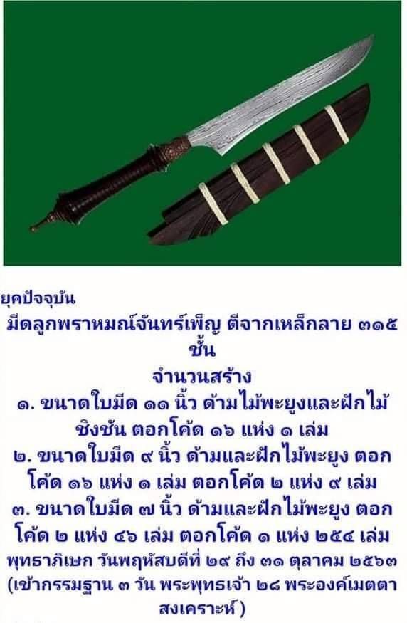 มีดหมอ ลูกพราหมณ์ จันทร์เพ็ญ (ตีจากเหล็ก315ชั้น ขนาดใบมีด7นิ้ว ไม้พยุงรัดด้วยหวาย) (พิธีเข้ากรรมฐาน3วัน 3คืน) ปี2563 #รับประกันแท้ - หลวงพ่อเล็ก วัดท่าขนุน
