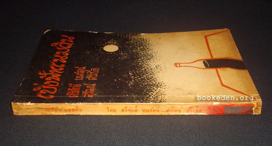 เบิ่งฟ้าแนมดิน (คำนำโดย 'รงค์ วงษ์สวรรค์, ลาว คำหอม, สุรชัย จันทิมาธร)