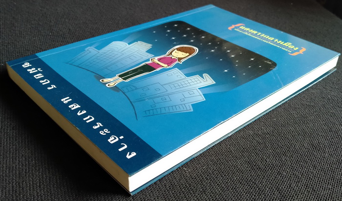 แสงดาวกลางเมือง **มีลายเซ็นผู้เขียน