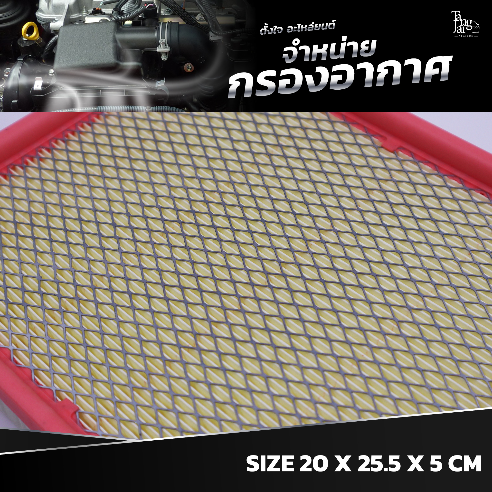 กรองอากาศ NISSAN NAVARA NP300 2015~ OE.16546-4KV0A BY TANGJAI