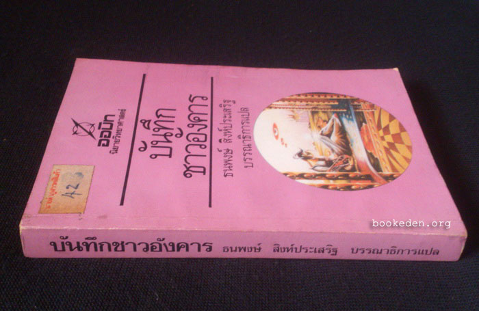 บันทึกชาวอังคาร