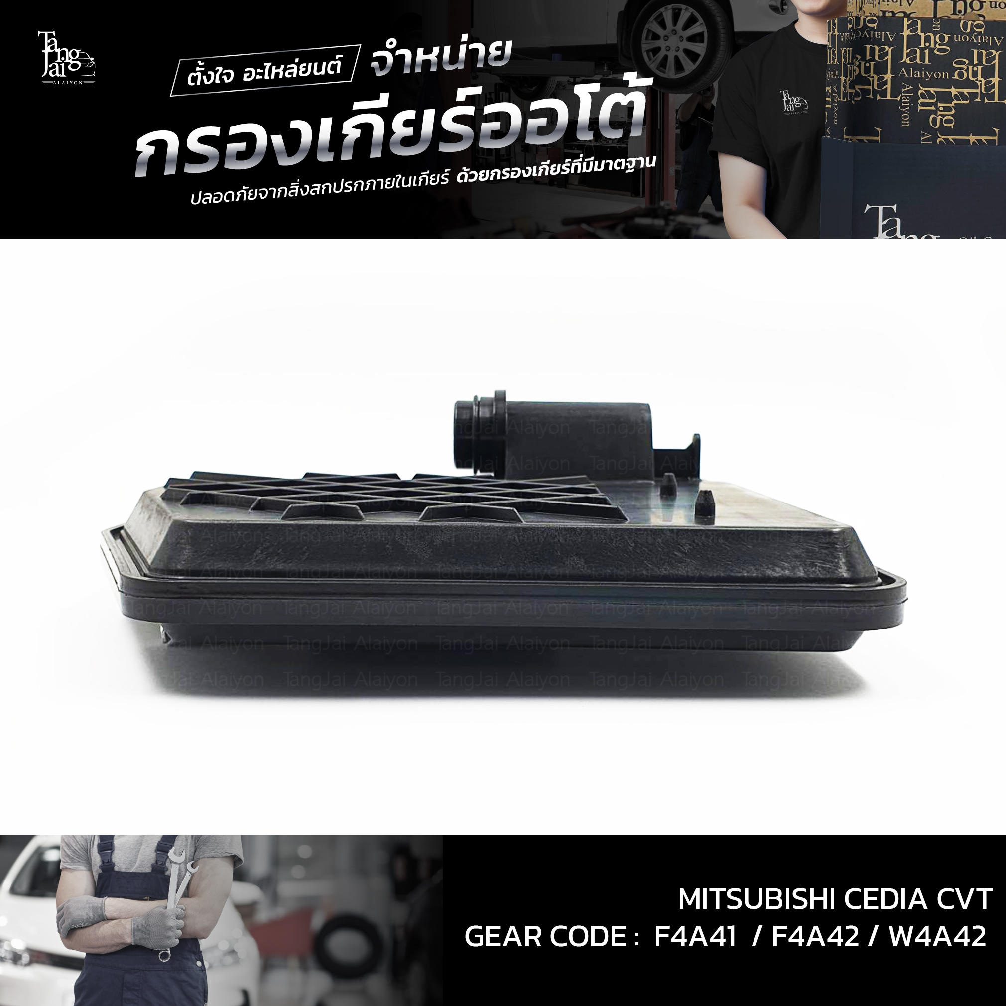 กรองเกียร์ออโต้ MITSUBISHI LANCER CEDIA CVT 2000-2013 F4A41 F4A42 W4A42 OEM : MR515064