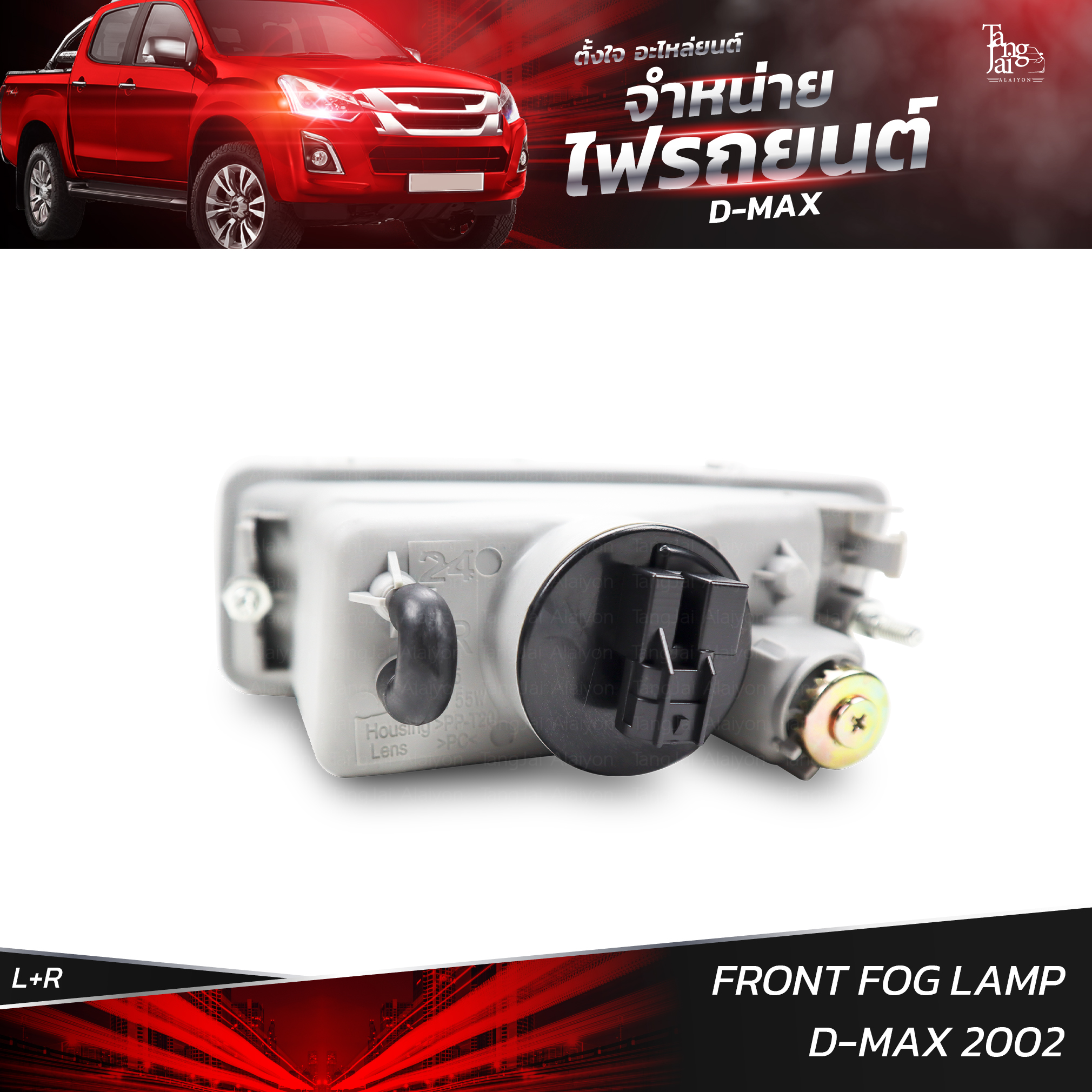 ไฟสปอร์ตไลท์ ไฟตัดหมอก ISUZU D-MAX 2002 (ราคาต่อ 1 คู่ L+R)