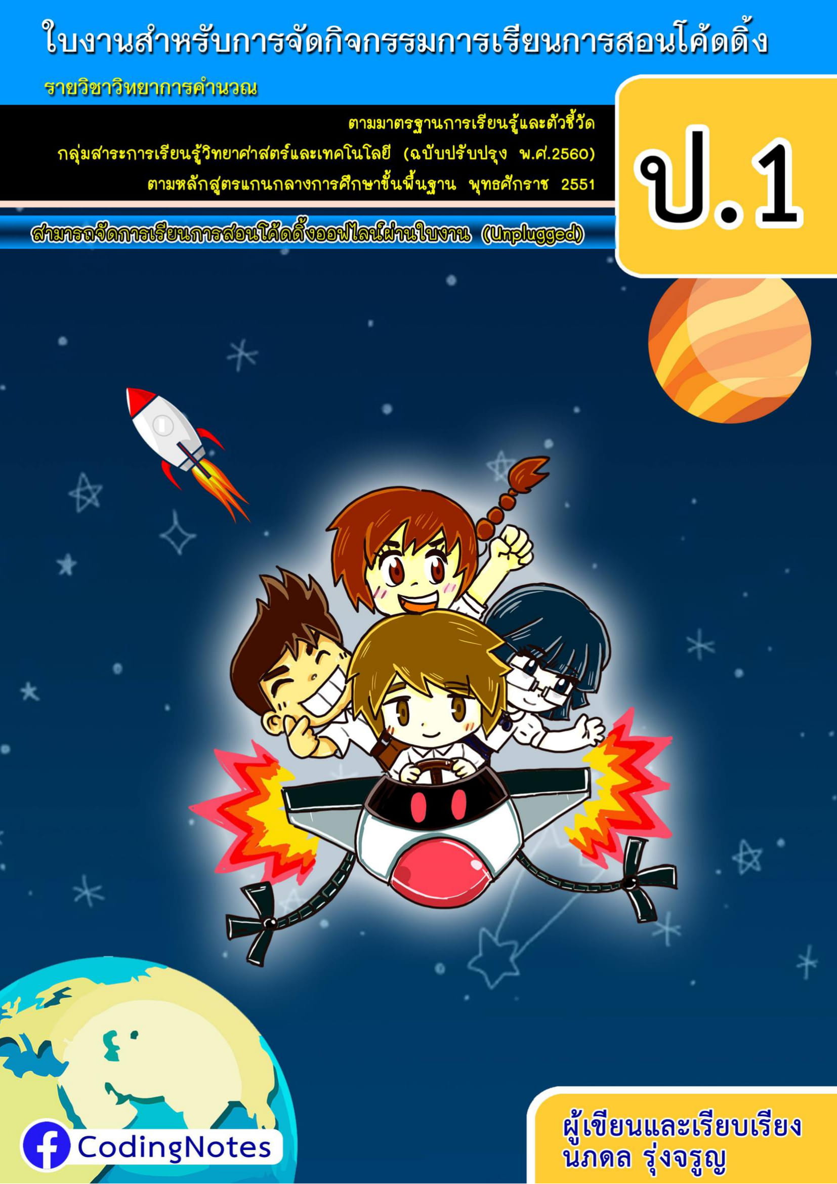 ใบงานโค้ดดิ้ง ป.1 (Unplugged)