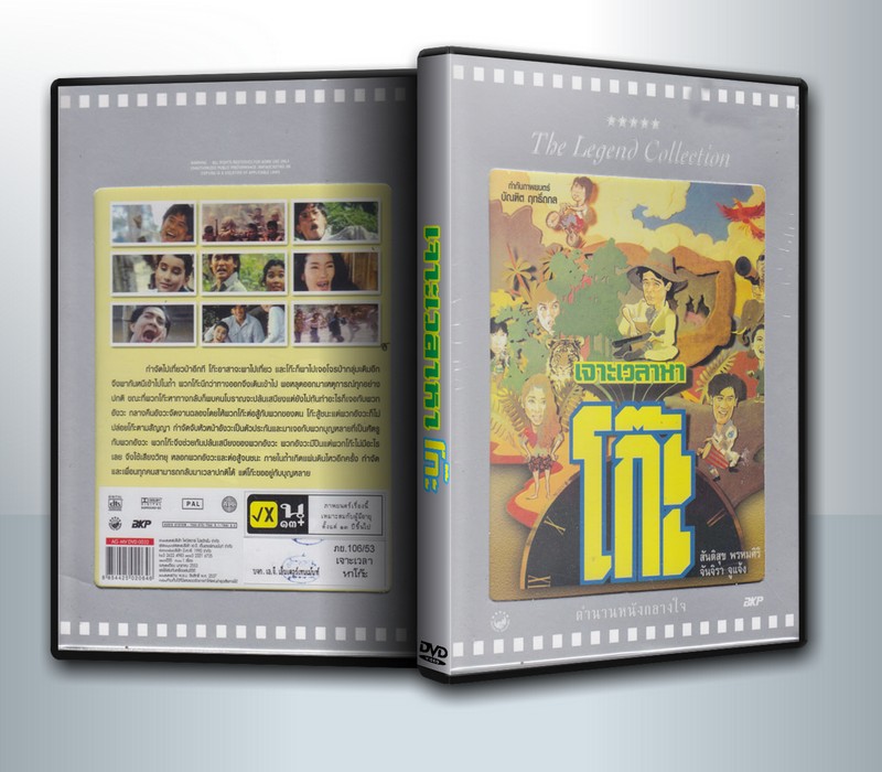 เจาะเวลาหาโก๊ะ (2535) ( 1 DVD )